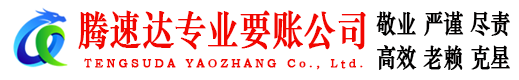 金山屯腾速达收债公司