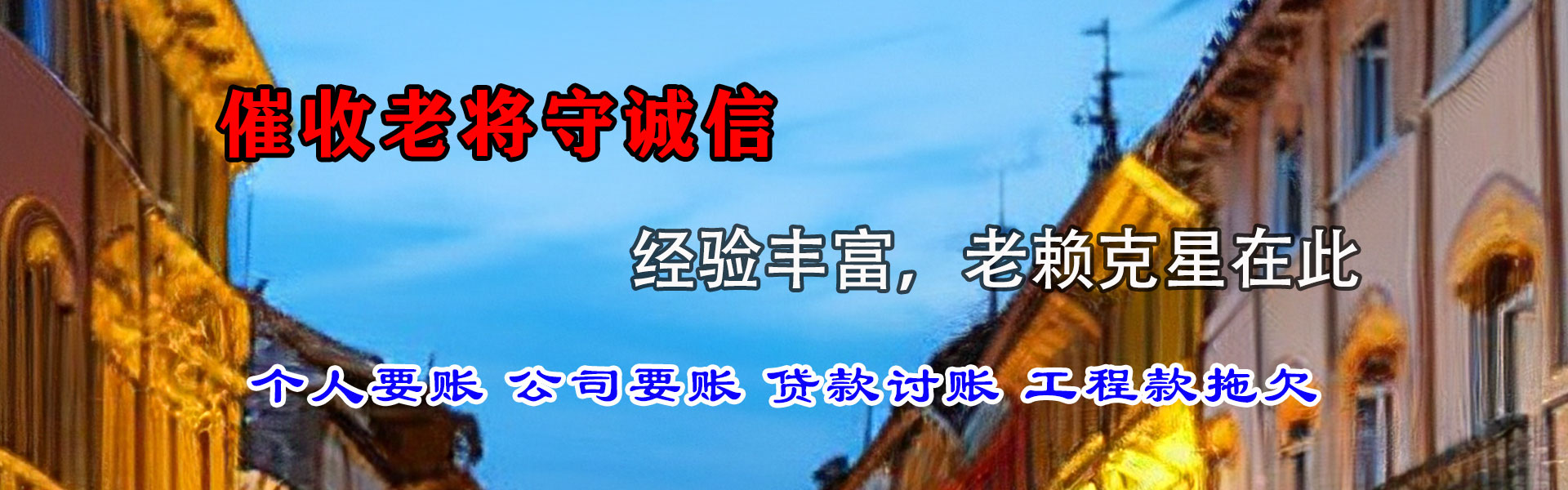 金山屯讨债公司